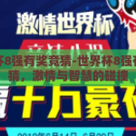 世界杯8强有奖竞猜-世界杯8强有奖竞猜，激情与智慧的碰撞