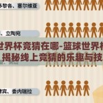 篮球世界杯竞猜在哪-篮球世界杯竞猜，揭秘线上竞猜的乐趣与技巧