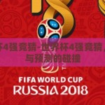 世界杯4强竞猜-世界杯4强竞猜，激情与预测的碰撞