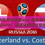 俄罗斯世界杯竞猜app-俄罗斯世界杯竞猜APP，足球迷的狂欢新舞台