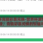 世界杯竞猜彩票兑换-世界杯激情与智慧碰撞，竞猜彩票兑换的乐趣与挑战