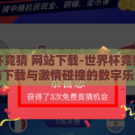 世界杯竞猜 网站下载-世界杯竞猜，网站下载与激情碰撞的数字乐园