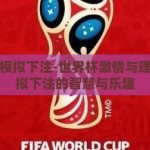 世界杯模拟下注-世界杯激情与理性，模拟下注的智慧与乐趣