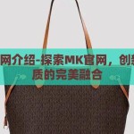 mk官网介绍-探索MK官网，创新与品质的完美融合