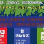 世界杯线上竞猜彩票-世界杯热潮下的线上竞猜彩票，激情与风险并存的新体验
