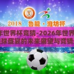2026年世界杯竞猜-2026年世界杯，全球足球盛宴的未来展望与竞猜乐趣