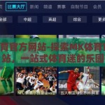 mk体育官方网站-探索MK体育官方网站，一站式体育迷的乐园