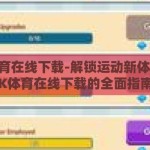 mk体育在线下载-解锁运动新体验，MK体育在线下载的全面指南