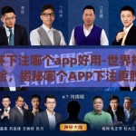 世界杯下注哪个app好用-世界杯观赛新体验，揭秘哪个APP下注更胜一筹