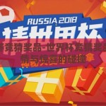 世界杯竞猜奖品-世界杯竞猜奖品，激情与惊喜的碰撞