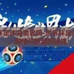 世界杯足球竞猜官网-世界杯足球竞猜，激情与智慧的碰撞