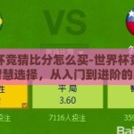 世界杯竞猜比分怎么买-世界杯竞猜比分的智慧选择，从入门到进阶的购买指南