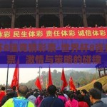 世界杯8强竞猜彩票-世界杯8强竞猜彩票，激情与策略的碰撞
