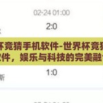世界杯竞猜手机软件-世界杯竞猜手机软件，娱乐与科技的完美融合