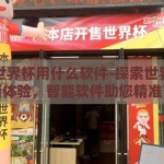 下注世界杯用什么软件-探索世界杯观赛新体验，智能软件助您精准下注