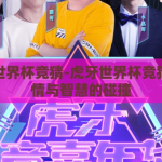 虎牙世界杯竞猜-虎牙世界杯竞猜，激情与智慧的碰撞