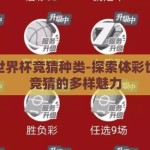 体彩世界杯竞猜种类-探索体彩世界杯竞猜的多样魅力