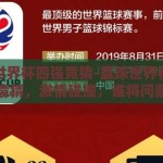篮球世界杯四强竞猜-篮球世界杯四强竞猜，激情碰撞，谁将问鼎