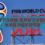 世界杯下注官网-世界杯下注官网，理性观赛与娱乐的平衡