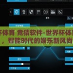 世界杯体育 竞猜软件-世界杯体育竞猜，智能时代的娱乐新风尚