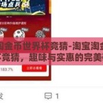 淘宝淘金币世界杯竞猜-淘宝淘金币世界杯竞猜，趣味与实惠的完美碰撞