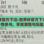 世界杯官方下注-世界杯官方下注，理性参与，享受激情与乐趣