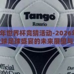 2026年世界杯竞猜活动-2026年世界杯，全球足球盛宴的未来展望与竞猜乐趣