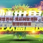 竞彩网世界杯-竞彩网世界杯，激情与智慧的碰撞