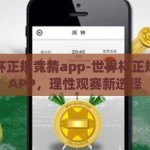 世界杯正规竞猜app-世界杯正规竞猜APP，理性观赛新选择