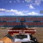 世界杯竞猜软件下载-世界杯竞猜新风尚，探索智能软件下载的乐趣与挑战