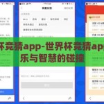 世界杯竞猜app-世界杯竞猜app，娱乐与智慧的碰撞