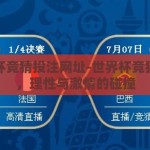 世界杯竞猜投注网址-世界杯竞猜投注，理性与激情的碰撞