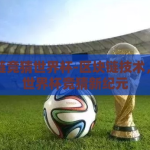 区块链竞猜世界杯-区块链技术，解锁世界杯竞猜新纪元