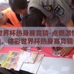 体彩世界杯热身赛竞猜-点燃激情，预测未来，体彩世界杯热身赛竞猜的乐趣与策略