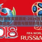 2026世界杯竞猜游戏-2026世界杯竞猜游戏，激情与智慧的碰撞