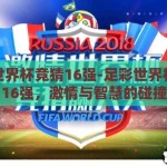 足彩世界杯竞猜16强-足彩世界杯竞猜16强，激情与智慧的碰撞