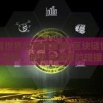 区块链世界杯竞猜官网-区块链世界杯竞猜，创新与激情的碰撞
