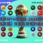 2026世界杯16强竞猜-2026世界杯16强竞猜，预测与激情的碰撞