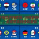 18俄罗斯世界杯竞猜-18俄罗斯世界杯，全民竞猜的狂欢盛宴