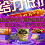 世界杯如何买竞彩-世界杯竞彩购买指南，理性投注，乐享赛事激情