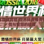 世界杯直播竞猜-世界杯直播竞猜，激情与智慧的碰撞