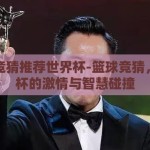 篮球竞猜推荐世界杯-篮球竞猜，世界杯的激情与智慧碰撞
