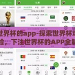 下注世界杯的app-探索世界杯观赛新体验，下注世界杯的APP全解析