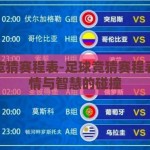 足球竞猜赛程表-足球竞猜赛程表，激情与智慧的碰撞