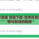 世界杯竞猜 竞猜下载-世界杯竞猜，激情与智慧的碰撞
