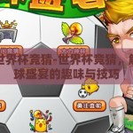 怎么世界杯竞猜-世界杯竞猜，解锁足球盛宴的趣味与技巧
