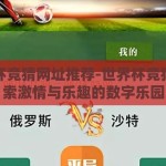 世界杯竞猜网址推荐-世界杯竞猜，探索激情与乐趣的数字乐园