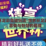 世界杯足彩竞猜玩法-世界杯足彩竞猜，激情与智慧的碰撞