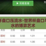 世界杯盘口压流水-世界杯盘口与压流水的博弈艺术