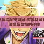 世界杯竞猜APP官网-世界杯竞猜APP，激情与智慧的碰撞